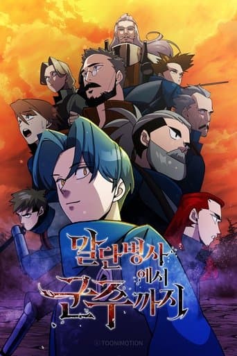 말단 병사에서 군주까지